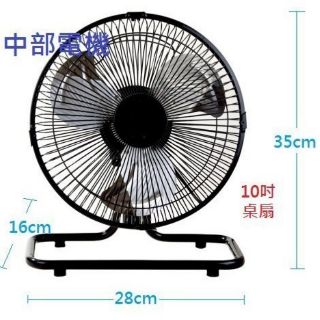 『中部批發』迷你型桌扇 10吋360轉桌扇 (臺灣製造) 強力型電扇 涼風扇 落地扇 電扇 電風扇 鋁葉桌扇 旋轉風扇
