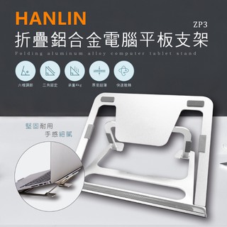 HANLIN-ZP3 折疊鋁合金電腦平板支架筆電支架 筆電散熱筆電立架 支架