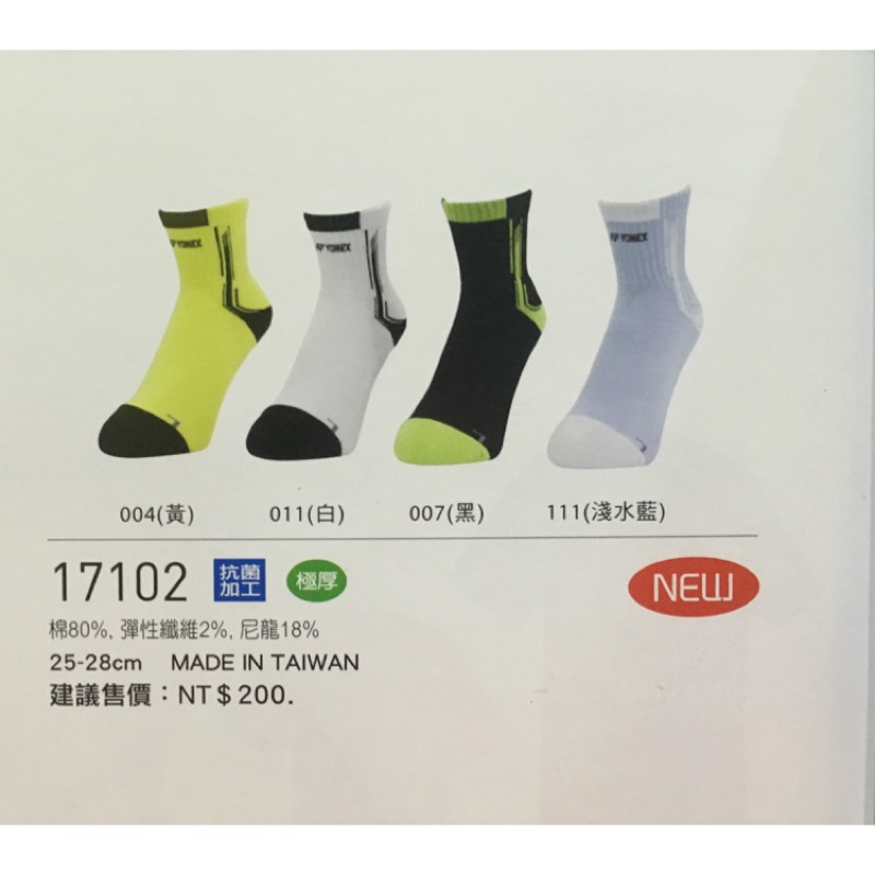 Yonex 運動襪 17102 抗菌防臭加工 80%棉  2%彈性纖維 18%尼龍 羽球襪