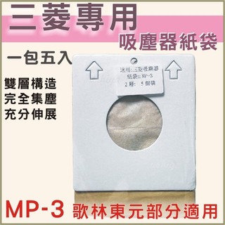 [正廠品質]三菱吸塵器紙袋 MP-3 歌林 東元 可用一包五入 三菱吸塵器集塵袋 歌林吸塵器紙袋 東元吸塵器紙袋