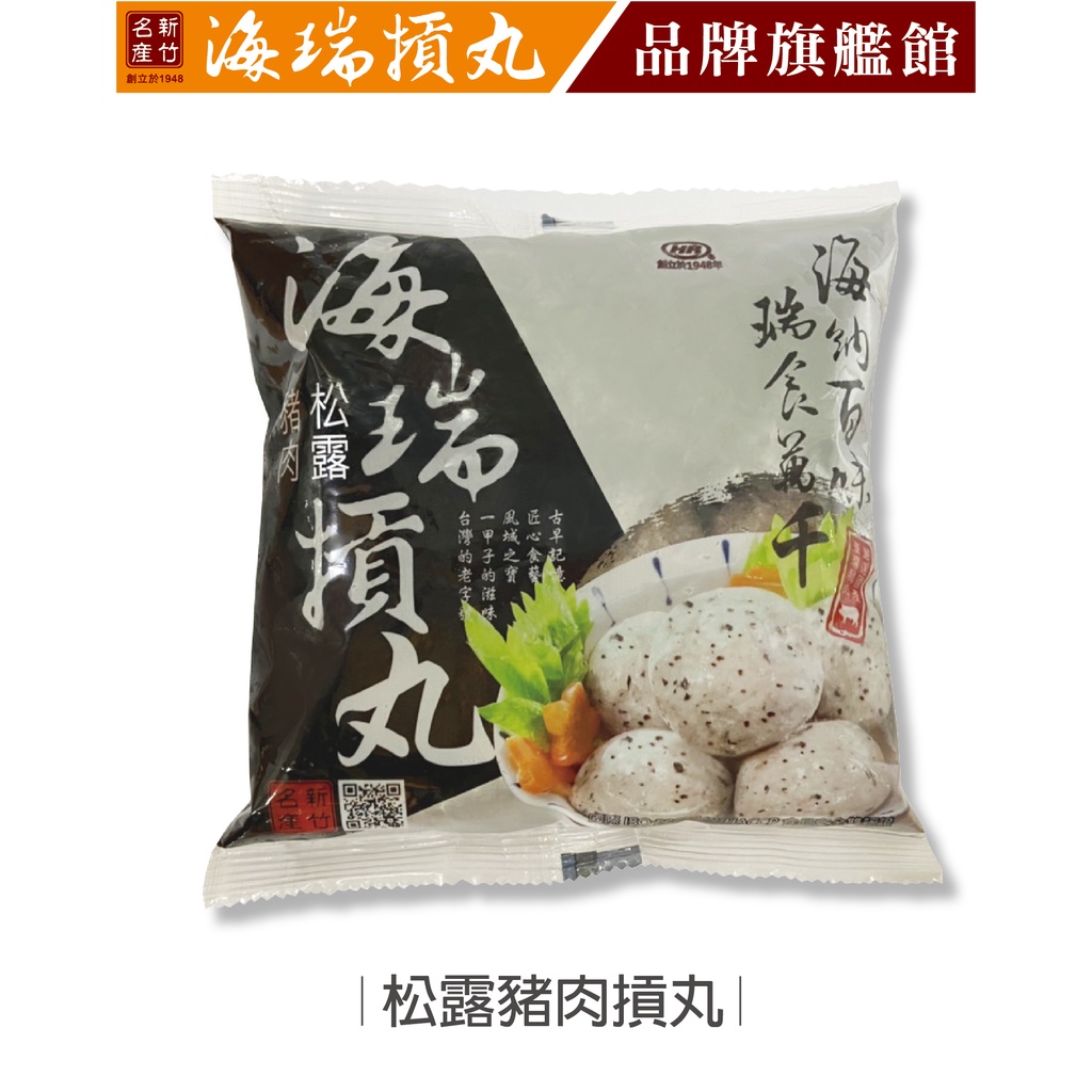 【海瑞摃丸】松露豬肉摃丸(300g/約10顆入)｜貢丸 丸子｜官方旗艦店