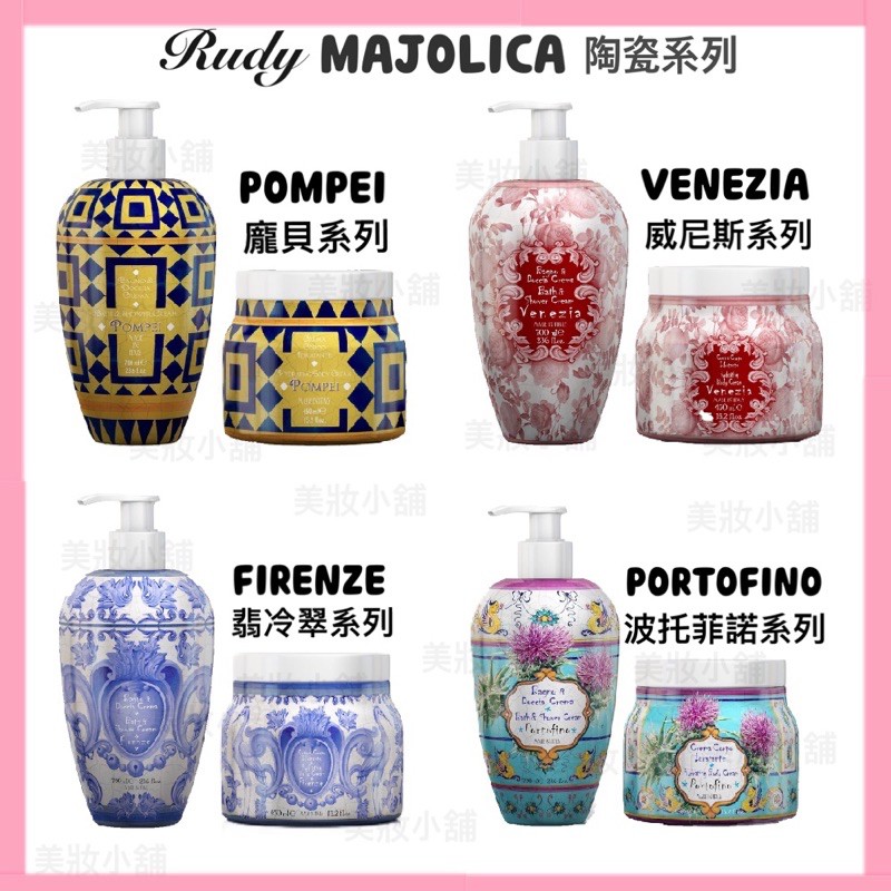 ⭕️義大利原裝進口 Rudy MAJOLICA 陶瓷系列沐浴乳/美體霜