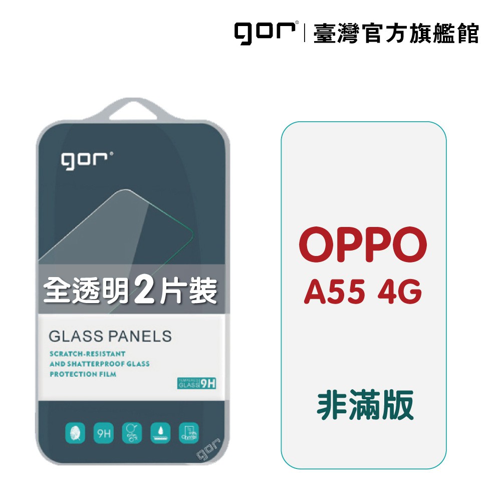 GOR 保護貼 OPPO A55 4g 9H鋼化玻璃保護貼 全透明非滿版2片裝 公司貨 廠商直送