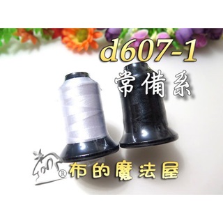 【布的魔法屋】d607-1台灣製造常備系喜佳NCC亮麗多彩繡線素色機縫線(NCC拼布刺繡專用車線,NCC車縫線NCC繡線