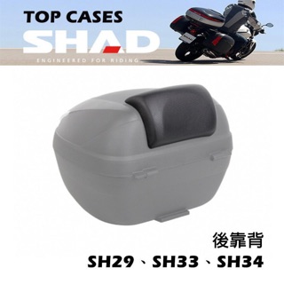 SHAD SH29 SH33 SH34 後靠背 行李箱專用 後靠墊 靠背 含螺絲包 饅頭 西班牙 夏德