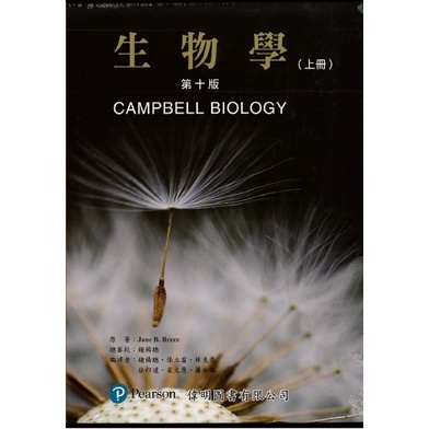 生物學 第十版 CAMPBELL BIOLOGY 上下冊(不提供分開購買)