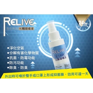 Relive生物科技光觸媒噴霧