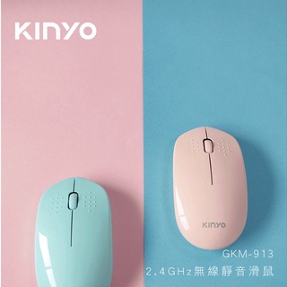 KINYO 耐嘉 馬卡龍色系 無線 靜音 滑鼠 光學滑鼠 2.4GHZ GKM-913【星星文具】