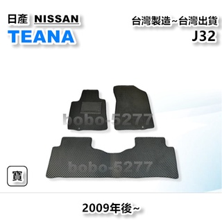 TEANA J32 2009年後~【台灣製造】汽車腳踏墊 汽車後廂墊 專車專用 寶寶汽車用品 日產 NISSAN