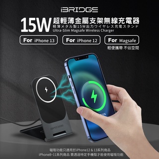 【iBRIDGE】15W超輕薄金屬支架無線充電器 Magsafe (IBW010)/航空級鋁合金 Magsafe充電器