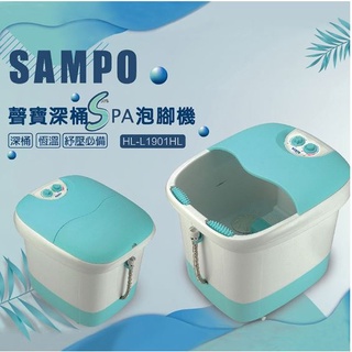 聲寶SAMPO-加熱型深桶泡腳機 HL-L1901HL