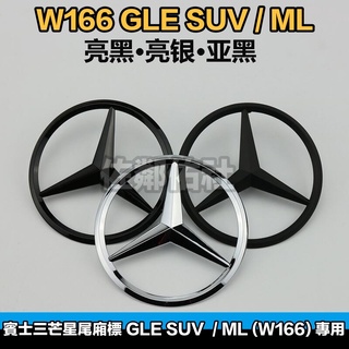 賓士三芒星尾標 Benz W166 ML & GLE SUV車型專用 車標 尾箱標 後標 亮銀 消光黑 亮黑 三色可選
