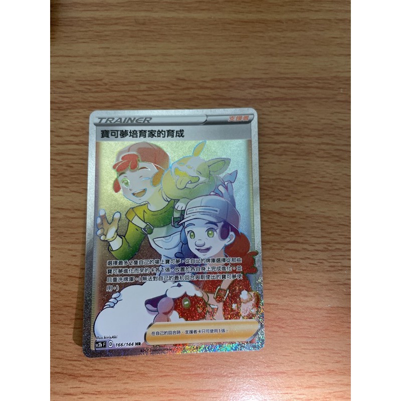 寶可夢 PTCG 中文版 寶可夢培育家的育成 HR 閃卡 卡片