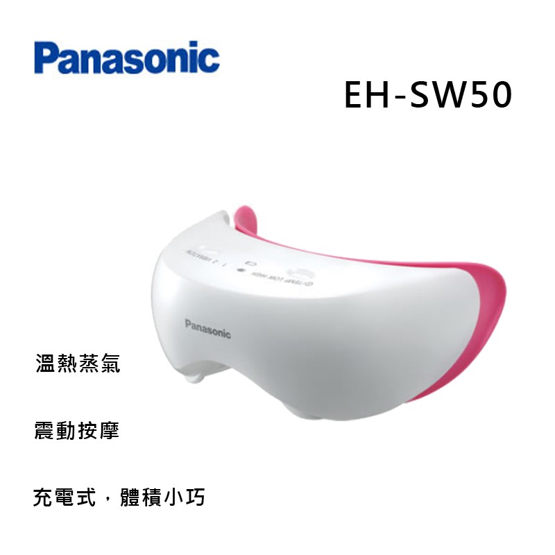 Panasonic國際牌 眼部溫感按摩器 (EH-SW50-P)
