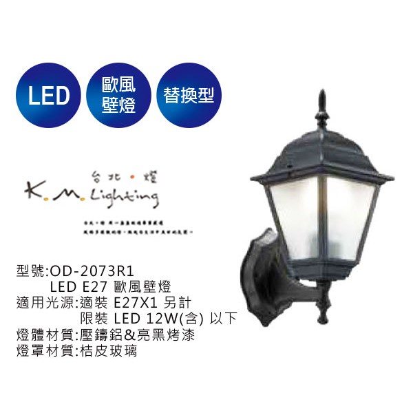 【台北點燈】舞光  LED E27 歐風壁燈 OD-2073R1 戶外壁燈.步道燈.庭園燈