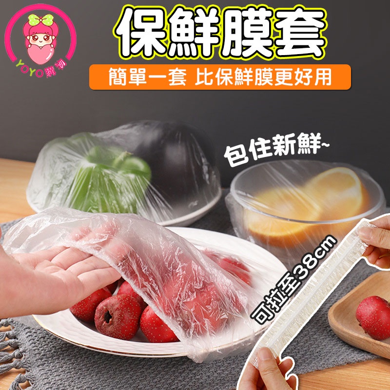 保鮮膜套 防塵套 食物保鮮套 保鮮膜 保鮮套 食物保鮮膜 一次性保鮮套 鞋套 浴帽 封口套 保鲜罩 碗罩 【60298】