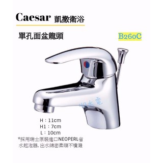🔸HG水電🔸 Caesar 單孔面盆龍頭 B260C BT260C(無排桿)