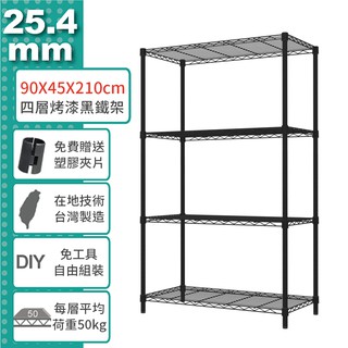 鐵架王 免運費 90x45x210公分 四層輕型 烤漆黑/電鍍銀 鐵力士架 烤漆層架 貨架 置物架 收納架 鐵架商城