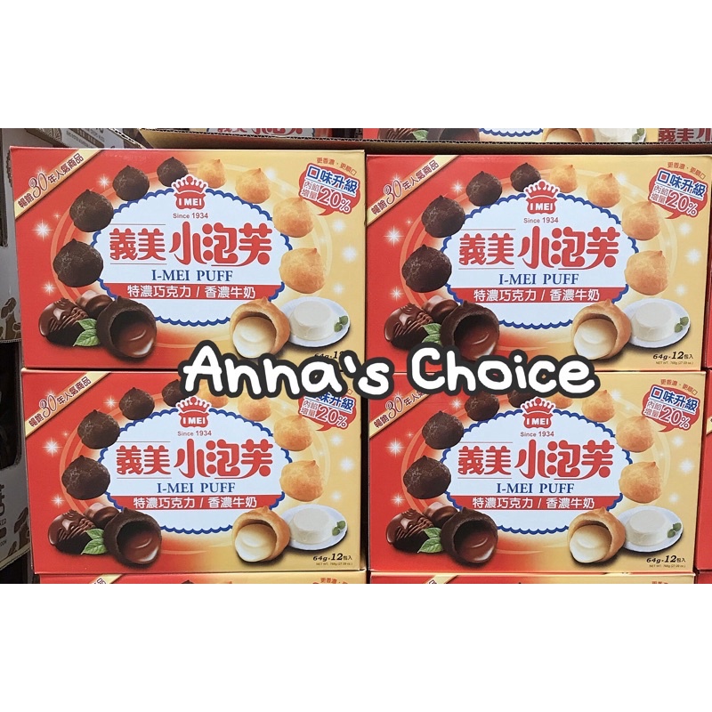 「Anna’s Choice 」⭐️ COSTCO好市多預購～義美 小泡芙雙口味組合包 64公克 X 12包🔺原箱出貨🔺