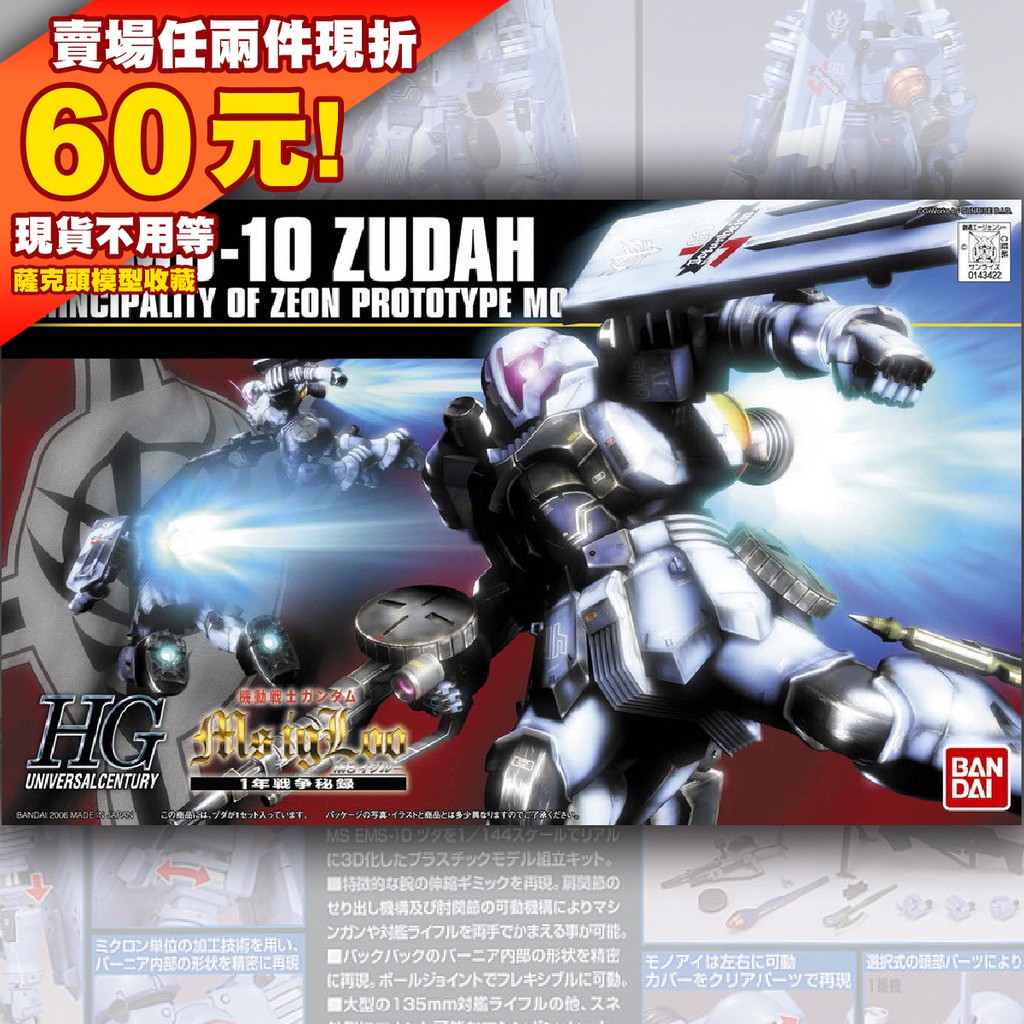 62現貨 HGUC HG 065 茲達 EMS-10 ZUDAH 一年戰爭秘錄 機動戰士 鋼彈 BANDAI