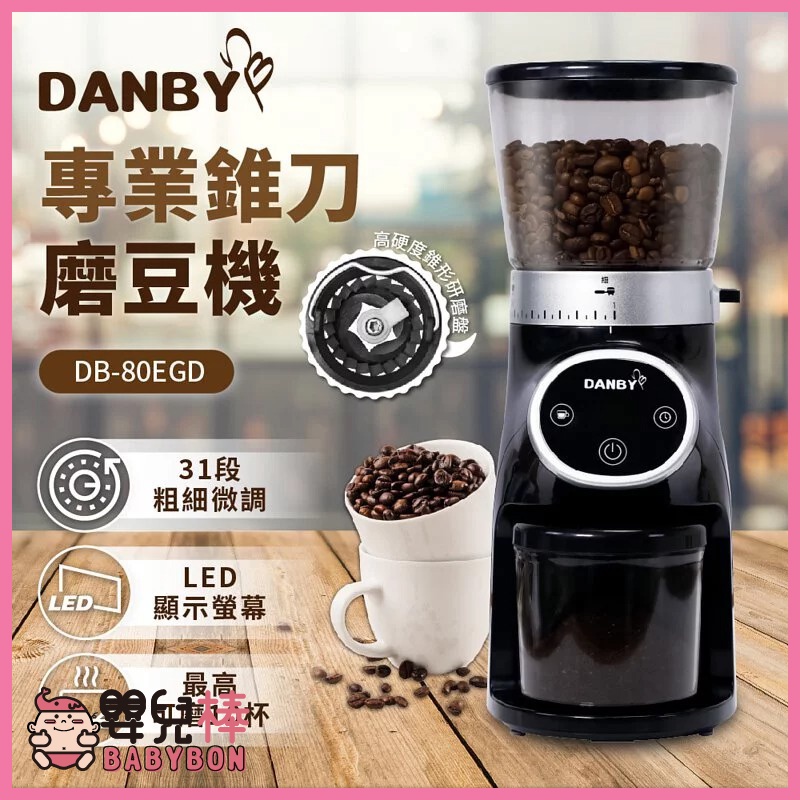 【免運】DANBY丹比 咖啡職人專業錐刀磨豆機DB-80EGD 免運 咖啡磨豆機 咖啡豆研磨機 電動研磨磨豆機