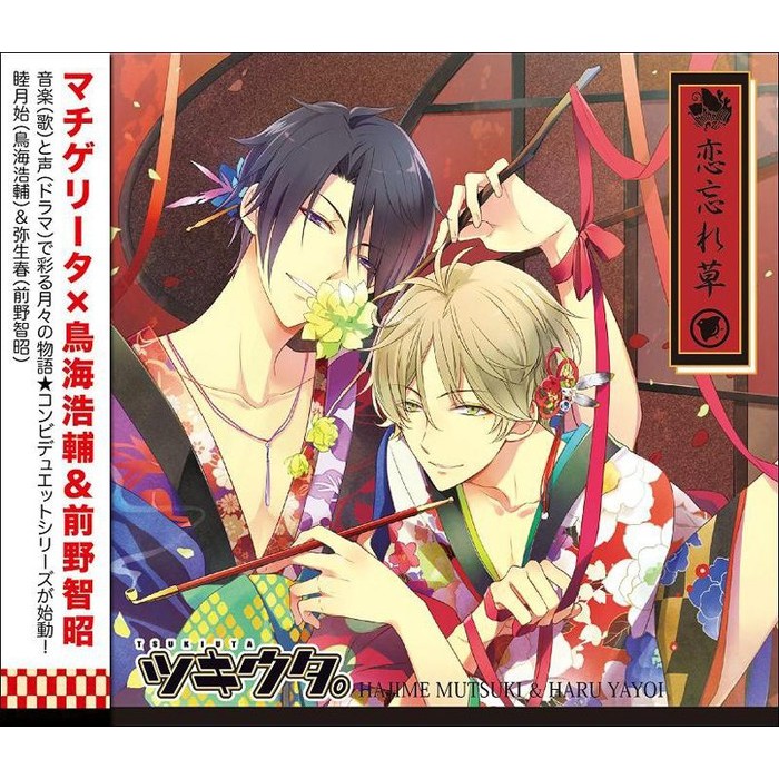 已拆保存良好cd 始春雙人曲戀忘れ草戀忘草月歌tsukiuta 月歌屋睦月始戀春新葵淚海陽夜郁霜月隼驅