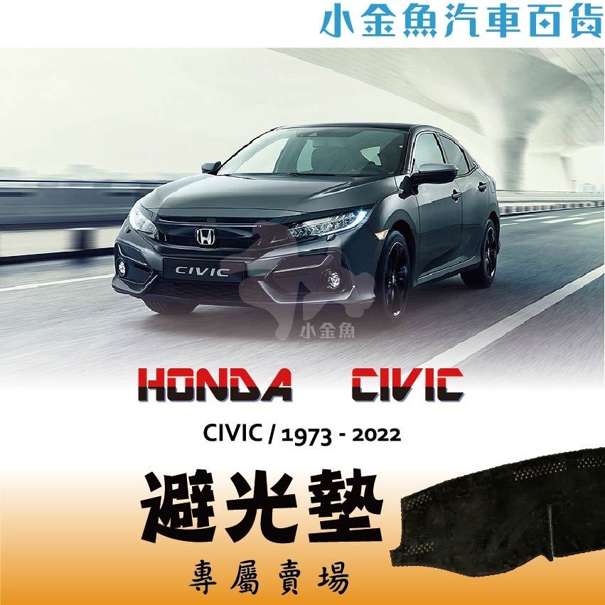 小金魚汽車百貨【Honda ⭐ CIVIC 05年以後 專區⭐ 避光墊】 車用避光墊 遮陽墊 儀表板 避光墊