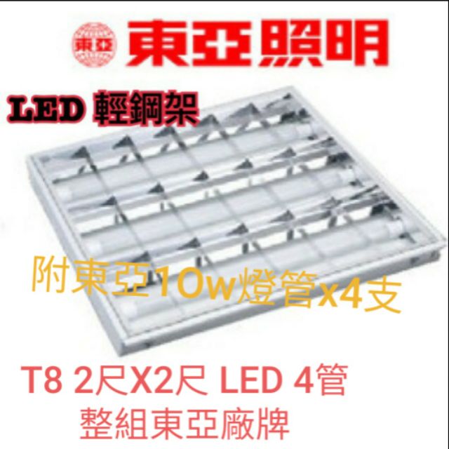 東亞t8 2尺x2尺led輕鋼架燈 2尺4管 整組 蝦皮購物