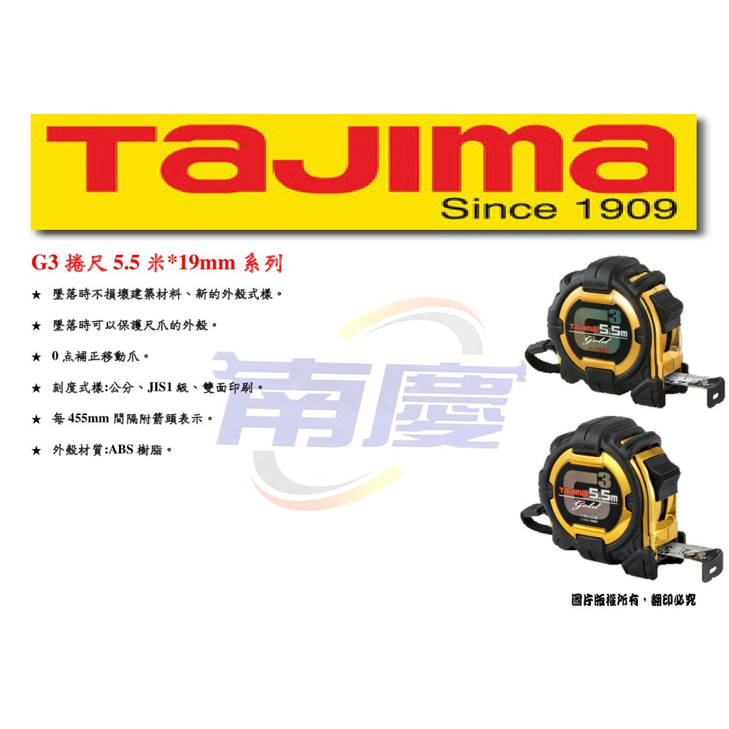 南慶五金 TAJIMA G3捲尺5.5米*19mm系列