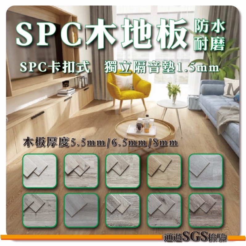 【五金殿】5.5mm 12色 SPC超耐磨卡扣石塑木地板 DIY 抗菌 耐燃 耐磨8萬轉 SPC 地板 石塑地板