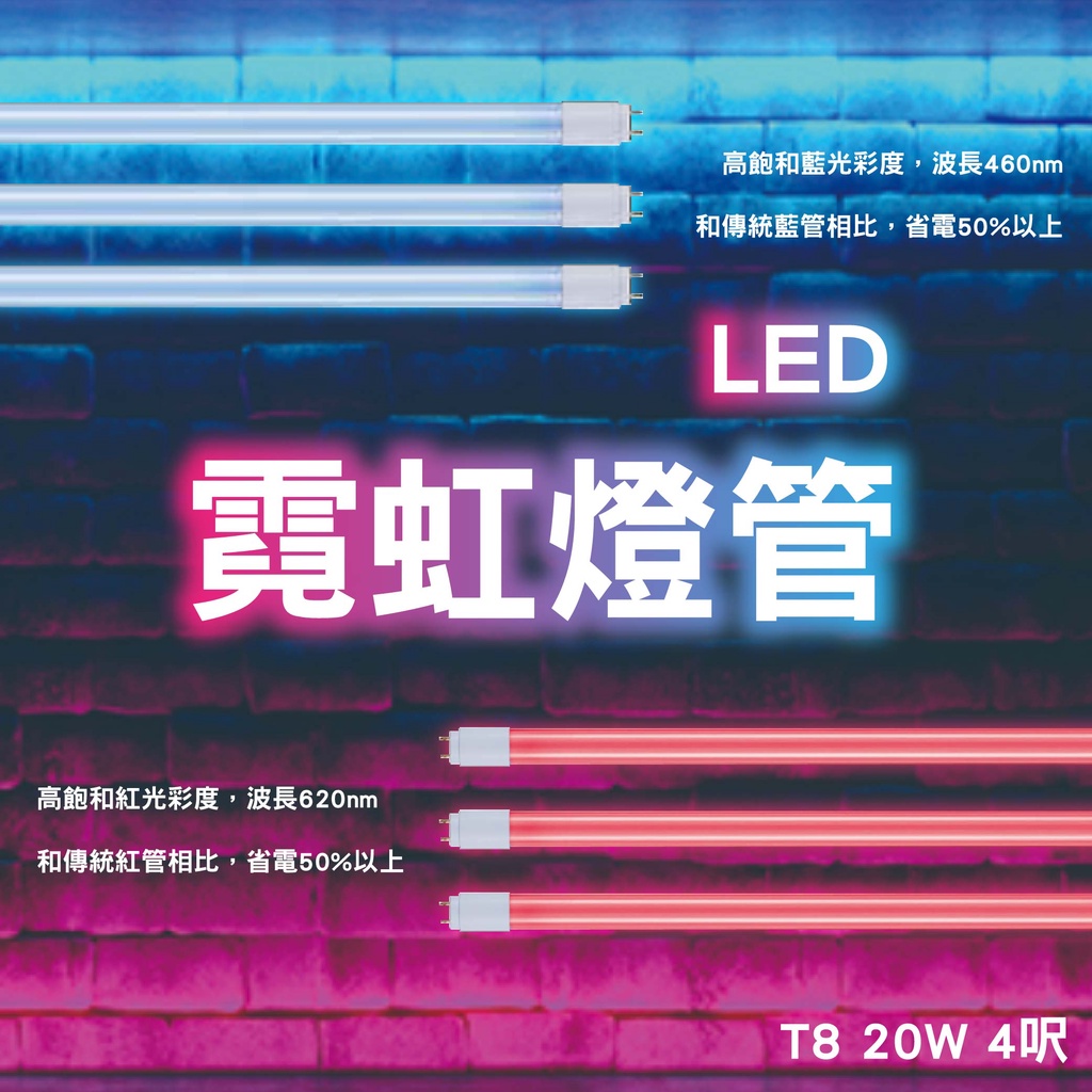 舞光 LED 紅色燈管 藍色燈管  LED燈管 2呎 4呎 紅光燈管 藍光燈管 檳榔攤 神明桌使用  保固兩年