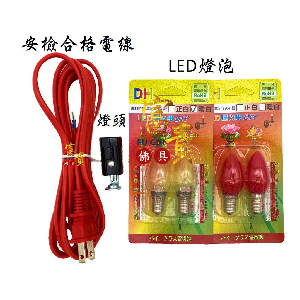 【富貴佛具】安檢合格 安全電線 電珠頭 LED燈泡 /E12燈泡 合格電線 燈頭 神明燈 祖先燈 安檢電線 燈具 柑仔燈