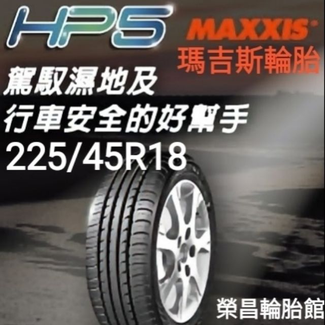 《榮昌輪胎館》瑪吉斯HP5 225/45R18輪胎  本月現金完工特價▶️換四輪送3D定位◀️