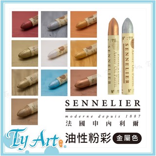 ●同央美術網購 法國 申內利爾 SENNELIER 專家級油性粉彩 金屬色10色 單隻下標頁面 5ml 80