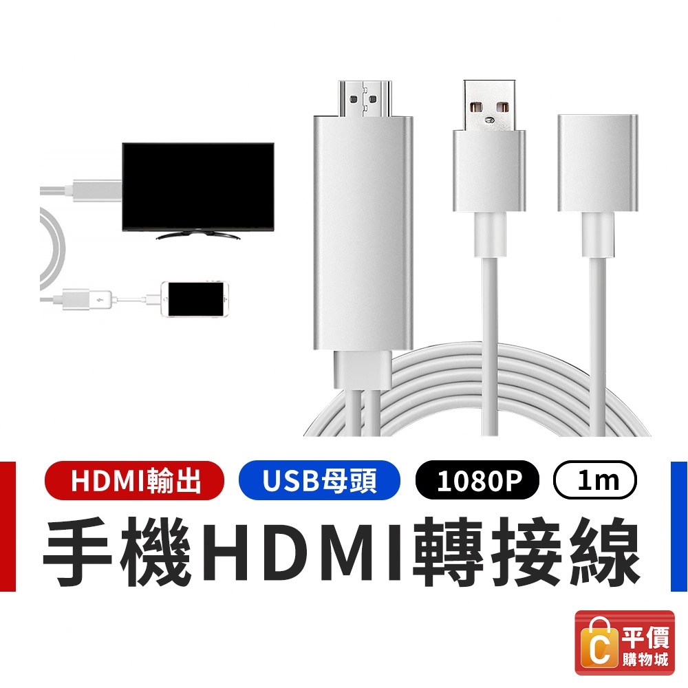 手機轉電視 HDMI 手機HDMI轉接埠 三合一手機轉HDMI同屏器 1M 手機轉HDMI 視頻轉換線