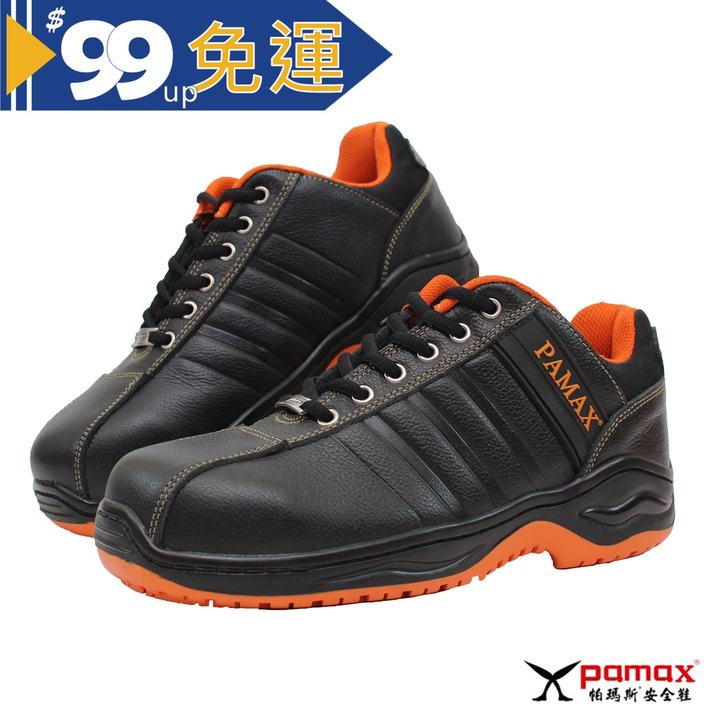 PAMAX 帕瑪斯 全雙抗菌頂級專利氣墊高抓地力鋼頭安全鞋 