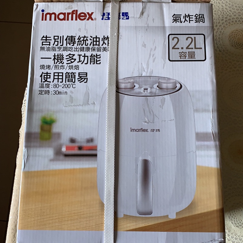 全新伊瑪Imarflex 2.2氣炸鍋