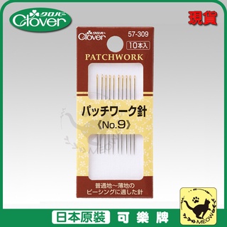 喵嗚手藝🐾現貨 Clover 57309 可樂牌 拼布縫針 手縫針 針No.9 57-309