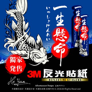 B【全店99免運】3M反光貼紙機車-一生懸命-前叉防水貼紙-適用SYM.yamaha.kymco請先丈量尺寸再購買呦