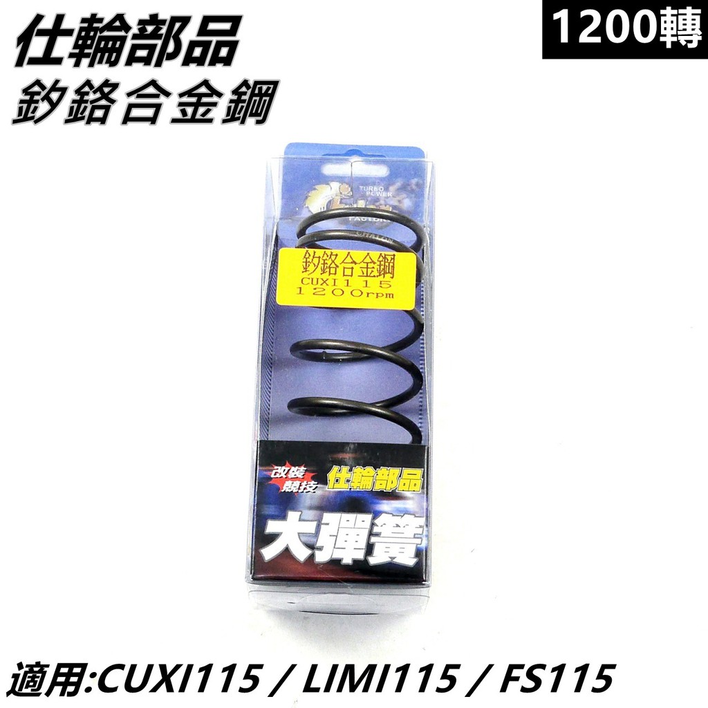 仕輪部品 大彈簧 矽鉻合金鋼大彈簧 傳動大彈簧 1200轉 適用 CUXI115 QC115 LIMI FS115