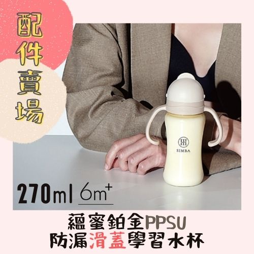 【樂森藥局】小獅王辛巴 simba 蘊蜜鉑金PPSU防漏滑蓋學習水杯 270ml 學習水杯 滑蓋把手吸管組 配件 清潔刷