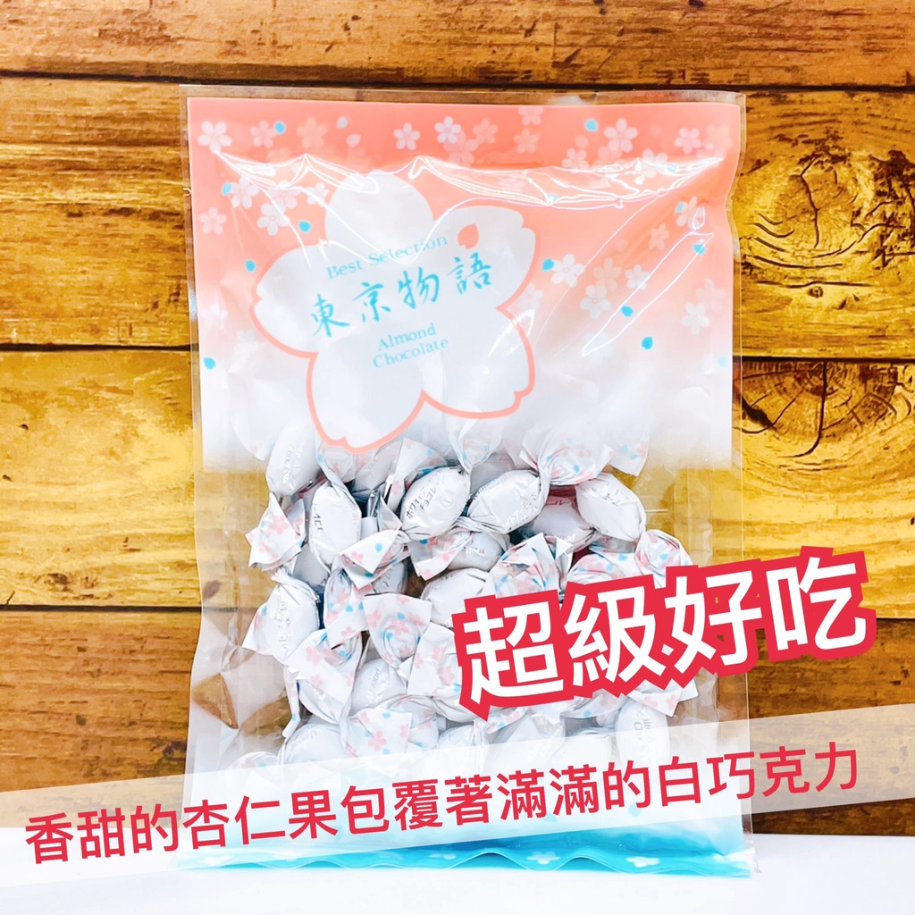 【無國界零食屋】日本 東京物語 杏仁白巧克力 杏仁巧克力 白巧克力 白杏仁巧克力 日本巧克力 180g