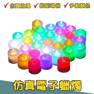 模擬電子蠟燭 禮物 LED蠟燭燈 電子蠟燭燈 求婚 告白 生日派對 安全無煙蠟燭 排字蠟燭 小夜燈 聖誕裝飾