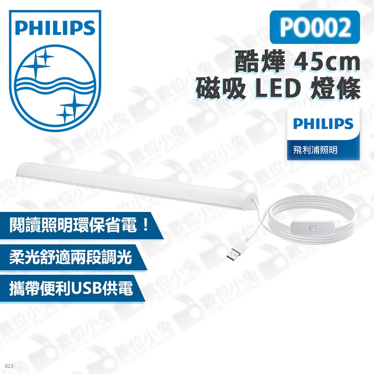 數位小兔【Philips 飛利浦 PO002 酷燁 45cm 磁吸 LED 燈條】公司貨 宿舍神器 燈管 桌燈 USB