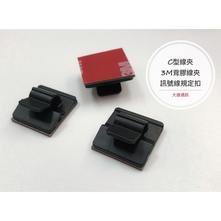 《大雄通訊》C型線夾 訊號線線扣 3M背膠線夾 訊號線線夾 藏線 固定線夾 線材固定黏扣式 騎士通線材