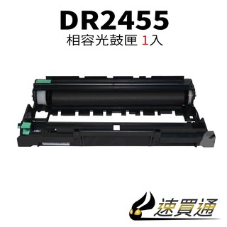 Brother DR-2455/DR2455 相容感光鼓匣 適用 HL-L2375DW/MFC-L2715DW
