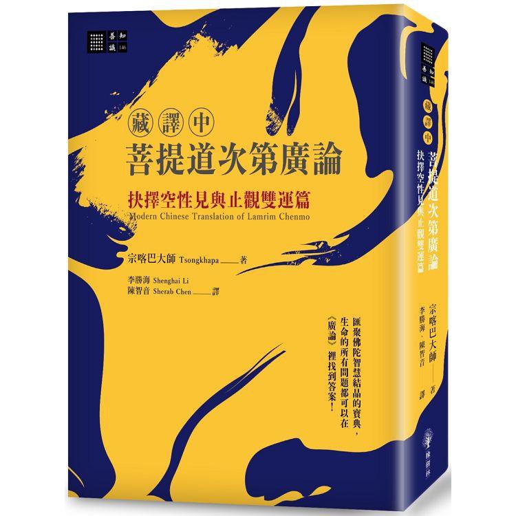 全新 / （藏譯中）菩提道次第廣論：抉擇空性見與止觀雙運篇 / 橡樹林文化定價:800
