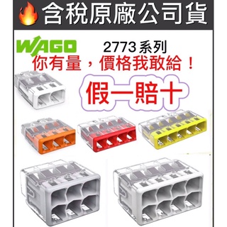 🔥10倍蝦幣🔥WAGO 2773 402 403 404 405 406 408  連接器 萬用接頭 快速接頭 電線連接