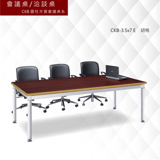 《會議桌/洽談桌-CKB圓柱木質會議桌系》 CKB-3.5x7 E 胡桃 社團/書桌/L型主管桌/會議室/商務