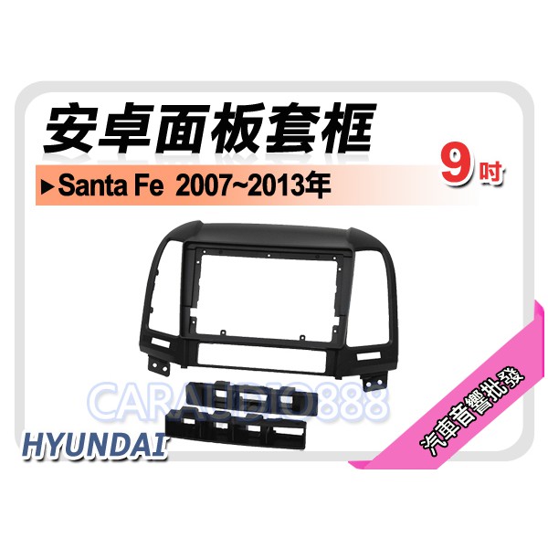 【提供七天鑑賞】現代 HYUNDAI Santa Fe 2007~2013年 9吋安卓面板框 套框 HY-2004IX